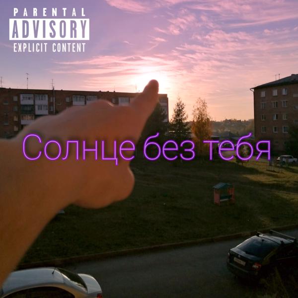 Трек Солнце без тебя