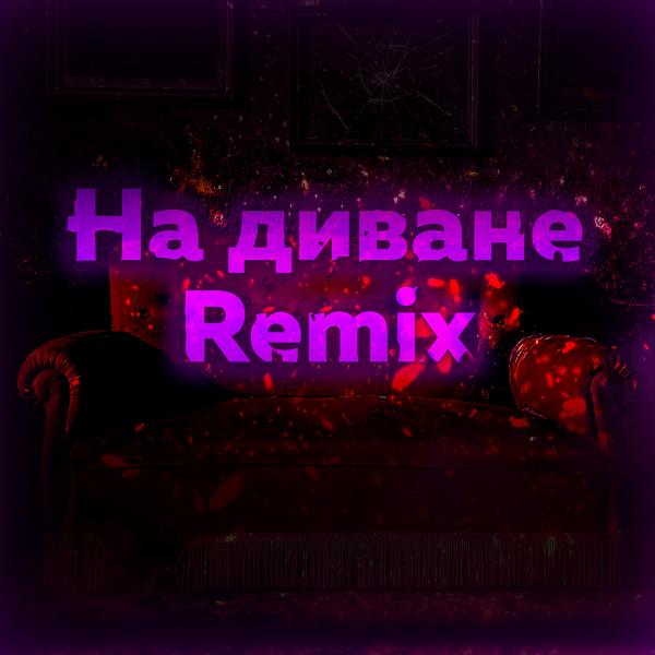 Трек На диване (Remix)