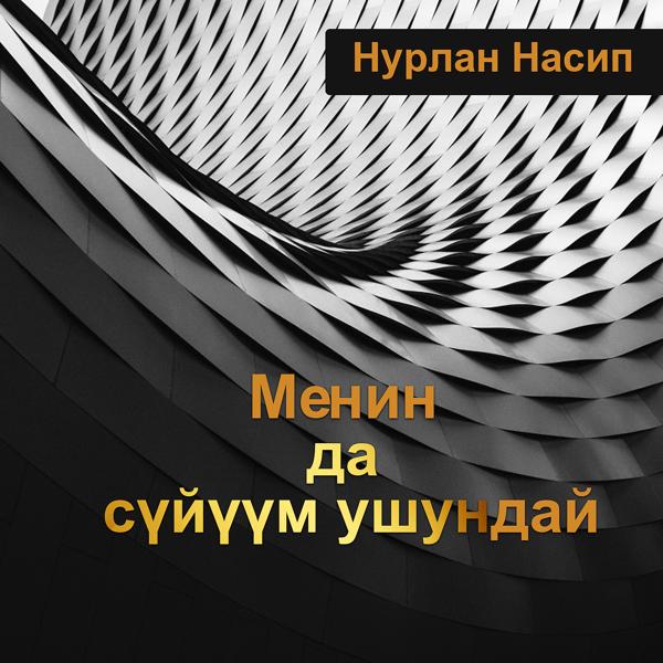 Трек Менин да сүйүүм ушундай