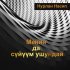 Обложка трека Нурлан Насип - Менин да сүйүүм ушундай