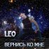 Обложка трека Leo - Вернись Ко Мне