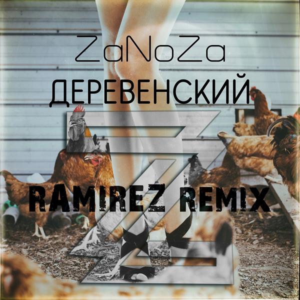 Трек Деревенский (Ramirez Remix)