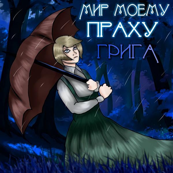 Трек Диббук