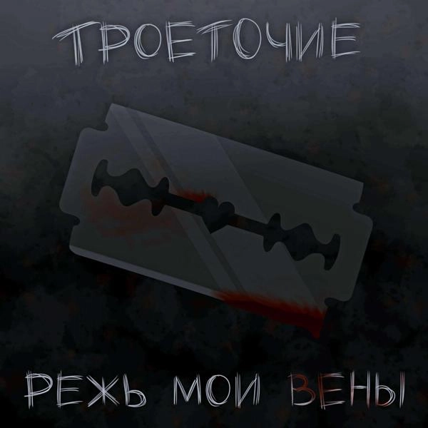 Трек РЕЖЬ МОИ ВЕНЫ