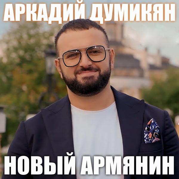 Трек Новый армянин