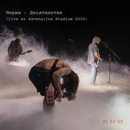 Трек Счастье (Live at Adrenaline Stadium 2020)