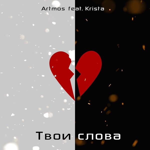 Трек Твои слова