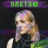 Обложка трека Jenny - Улетаю