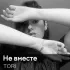 Обложка трека Tori - Не вместе