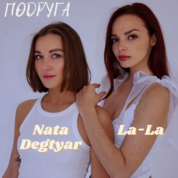 Трек Подруга