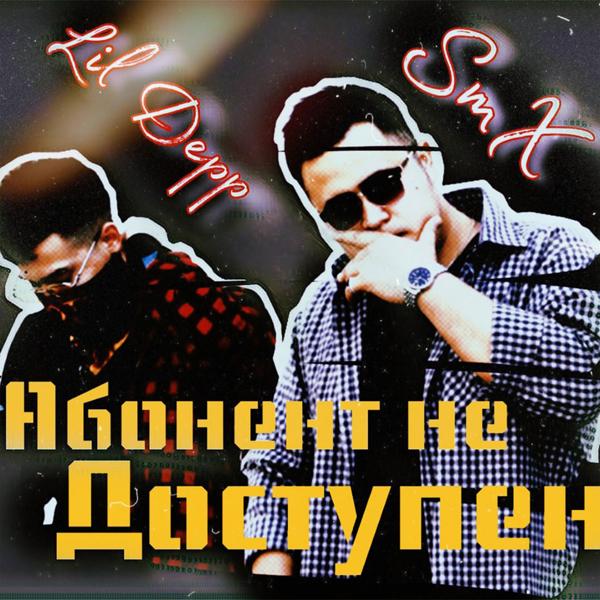 Трек Абонент не доступен (feat. Lil Depp)