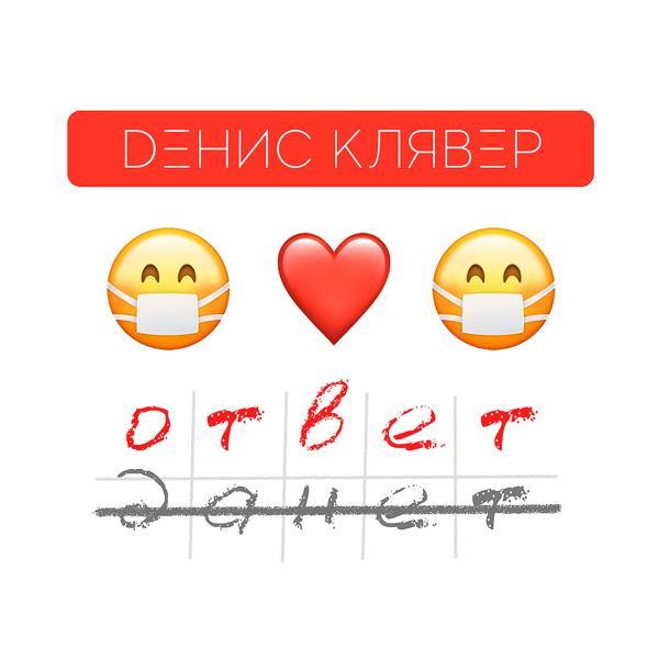 Трек Ответ