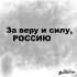 Обложка трека Алексей Хворостян - За веру и силу, Россию