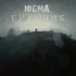 Обложка трека Nigma - Грешник