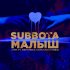 Обложка трека Subbota, Вероника Константинова - Малыш