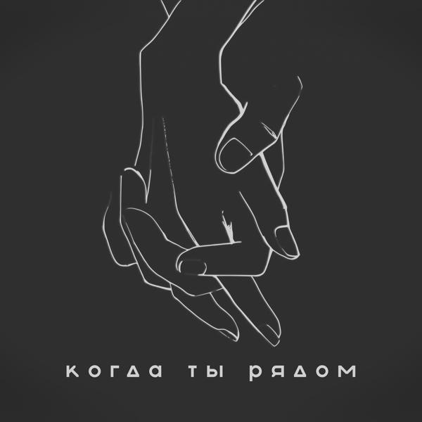 Трек Когда ты рядом