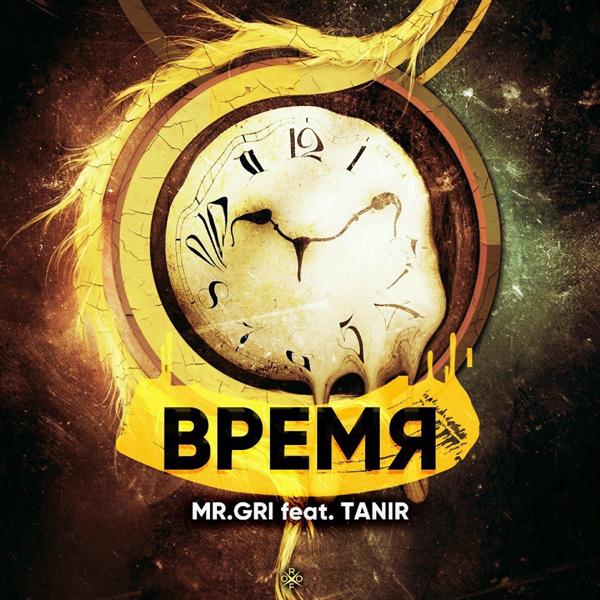 Трек Время