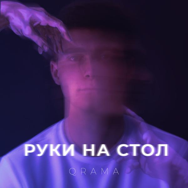 Трек Руки на стол