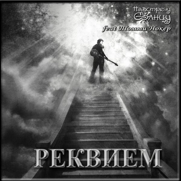 Трек Реквием