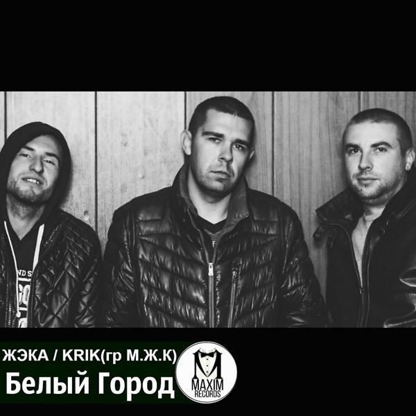 Трек Белый Город (Original Mix)