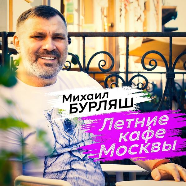 Трек Летние кафе Москвы