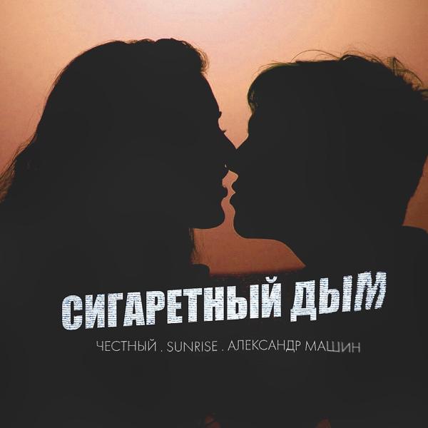 Трек Сигаретный Дым