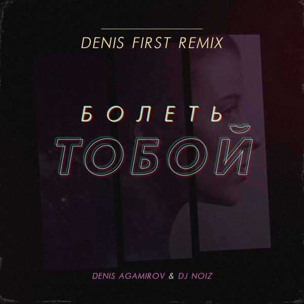 Трек Болеть Тобой (Denis First Radio Mix)