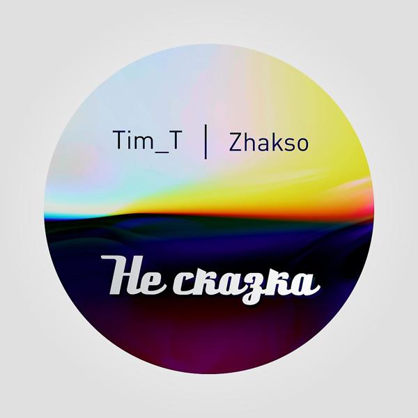 Трек Не сказка