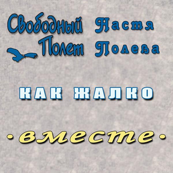 Трек Как жалко (правосторонний)