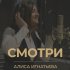 Обложка трека Алиса Игнатьева - Смотри (Live)