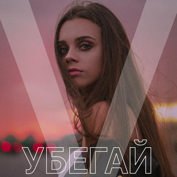 Трек Убегай