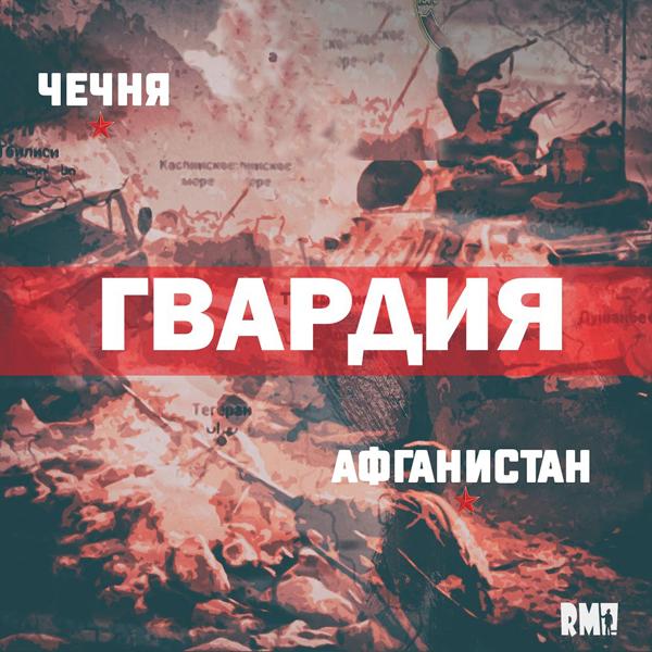 Трек Афганистан-Чечня