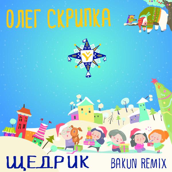 Трек Щедрик (Bakun Remix)