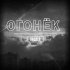 Обложка трека Archer - Огонёк