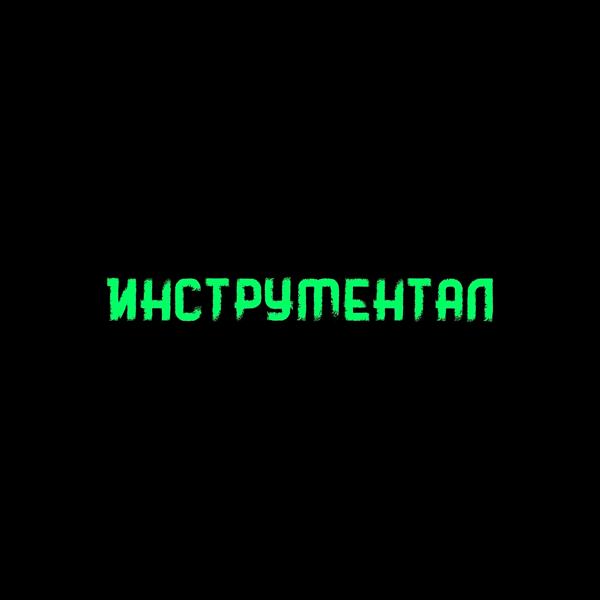 Трек ИНСТРУМЕНТАЛ