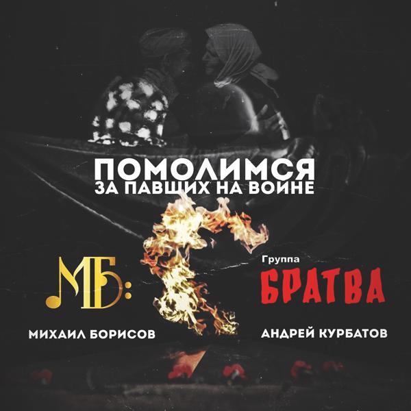 Трек Помолимся за павших на войне