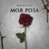 Обложка трека Mozziarti - Моя роза