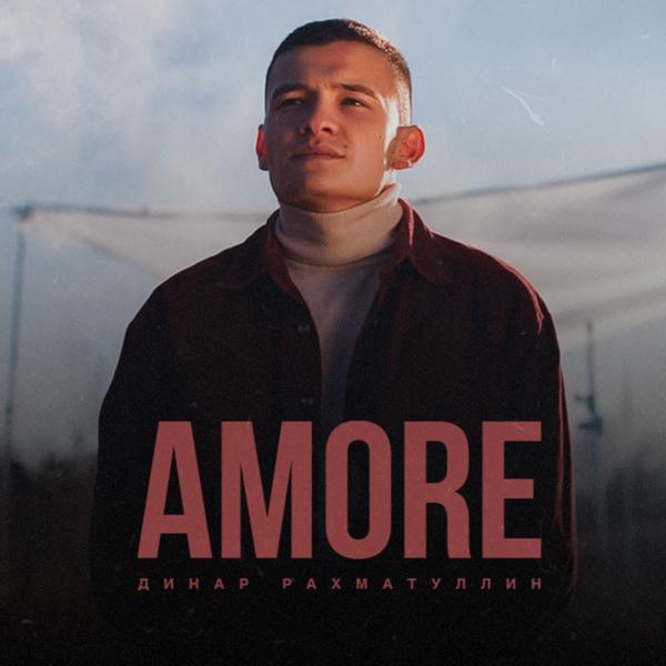 Трек Amore