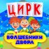 Обложка трека Волшебники двора - Цирк (Инструментальная версия)