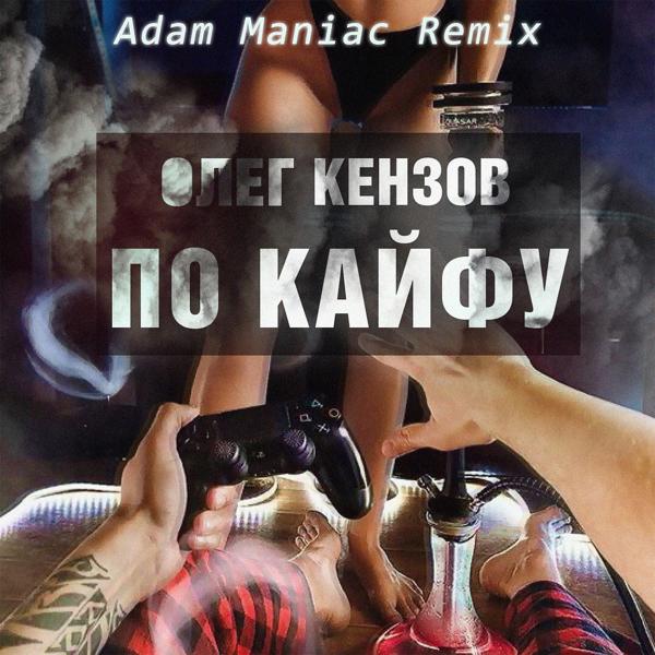 Трек По Кайфу (Adam Maniac Remix)