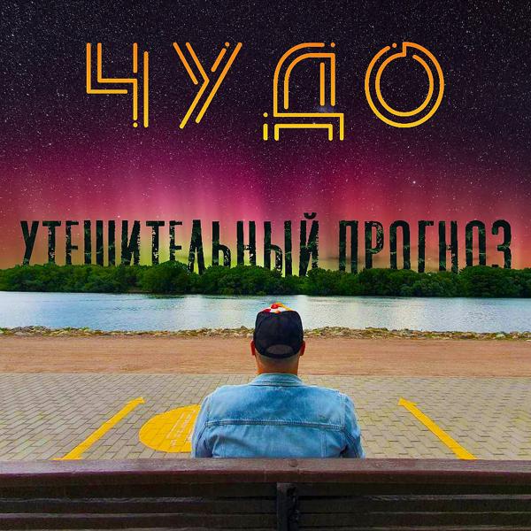 Трек Утешительный прогноз