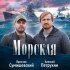 Обложка трека Ярослав Сумишевский, Алексей Петрухин - Морская