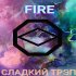 Обложка трека Fire - Сладкий трэп