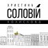 Обложка трека Христина Соловій - Колискова