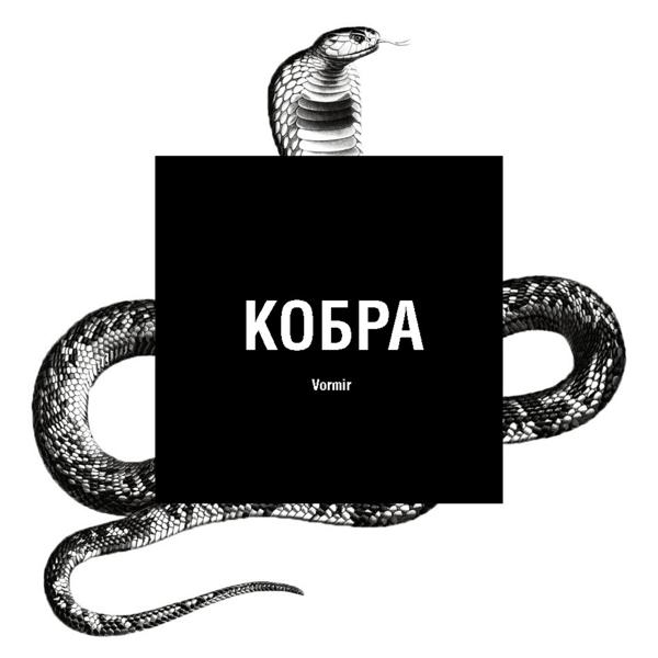 Трек Кобра