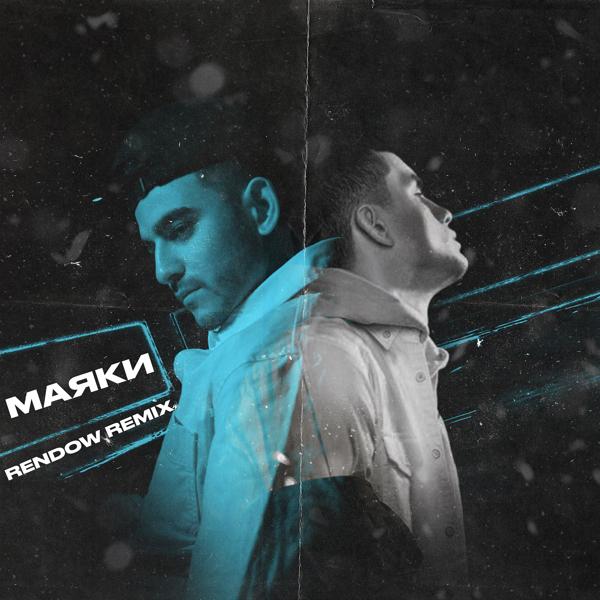 Трек Маяки (Rendow Remix)