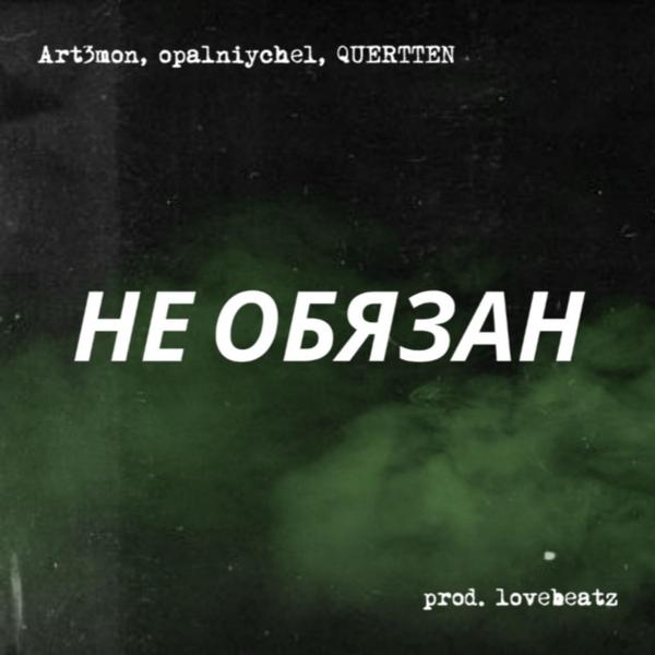 Трек Не обязан (prod. lovebeatz)