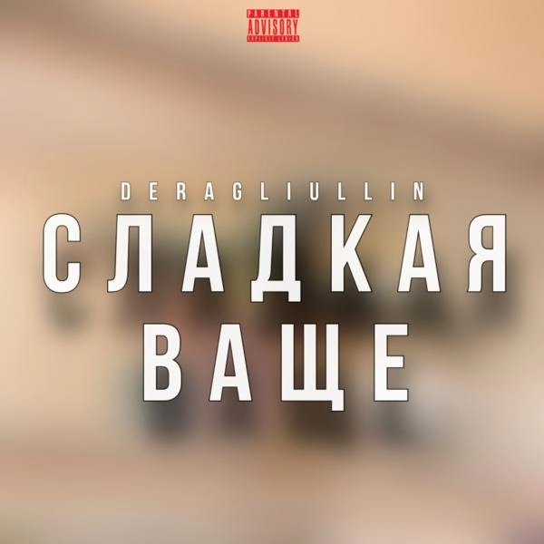 Трек Сладкая ваще