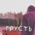 Обложка трека SPN - Грусть (prod. by Dope Hyuga)