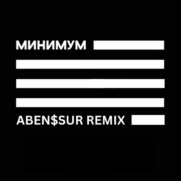 Трек Минимум (Aben$Sur Remix)